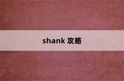 shank 攻略